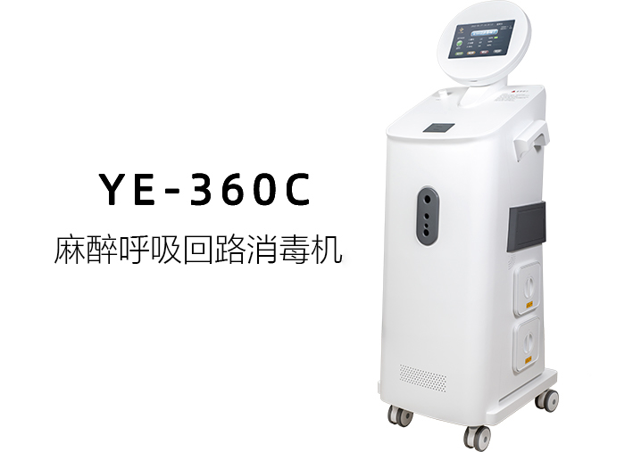 YE-360C麻醉呼吸回路消毒机