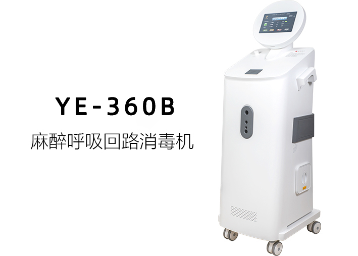 YE-360B麻醉呼吸回路消毒机