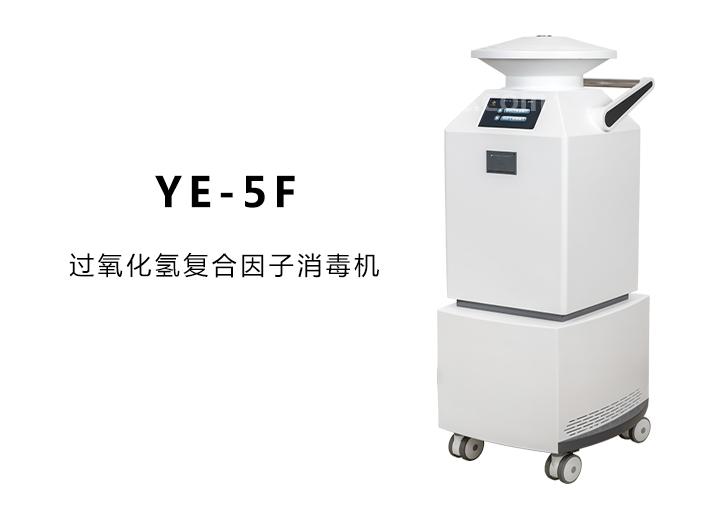 YE-5F型过氧化氢复合因子消毒机