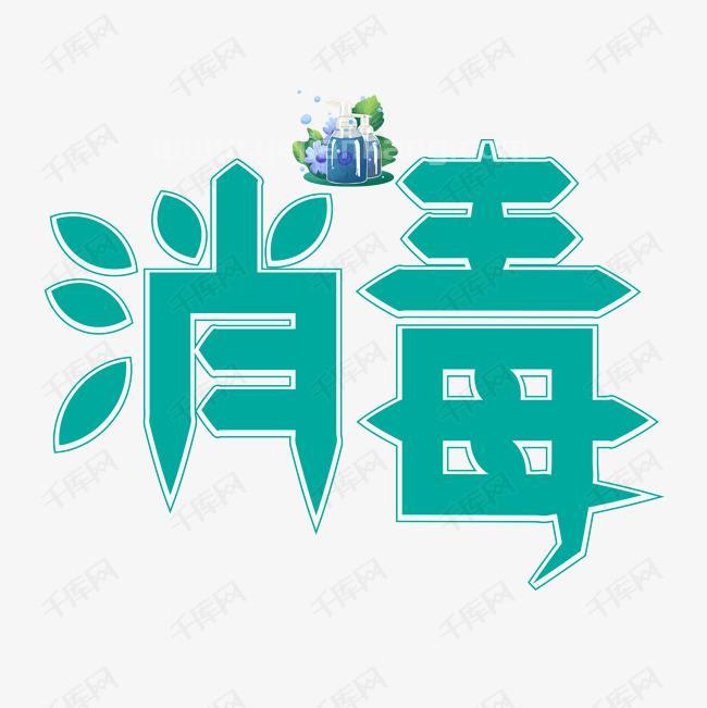 场所清洁消毒牢记“六不”