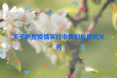 关于防控疫情实行中我们应尽的义务