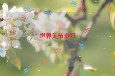 世界关节炎日