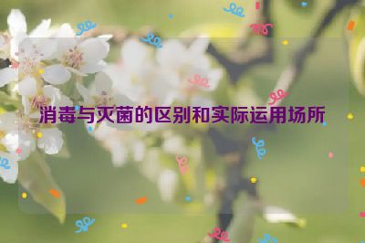 消毒与灭菌的区别和实际运用场所