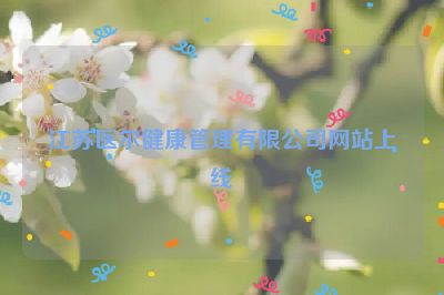 江苏医尔健康管理有限公司网站上线