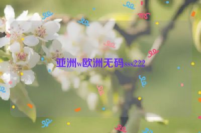 亚洲w欧洲无码sss222