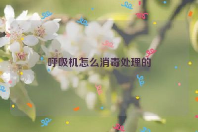 呼吸机怎么消毒处理的