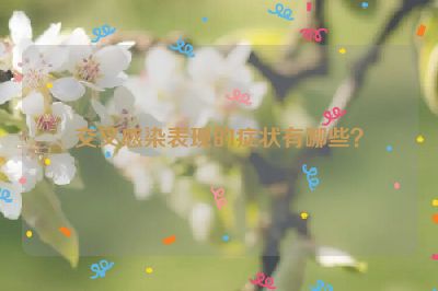 交叉感染表现的症状有哪些？