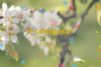 什么是医源性感染？