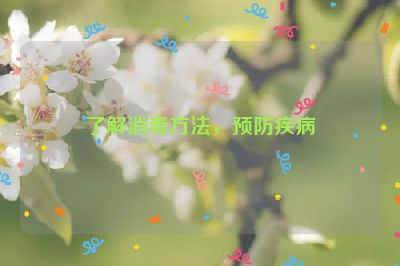 了解消毒方法，预防疾病