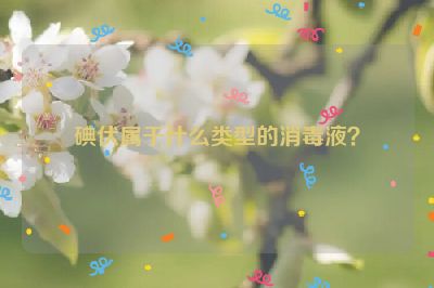 碘伏属于什么类型的消毒液？